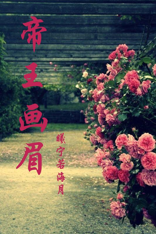 帝王画眉by阿蛮