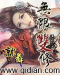 无限双修之御女三千