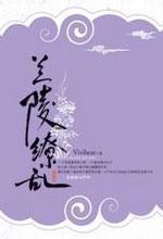 兰陵缭乱电视剧演员表
