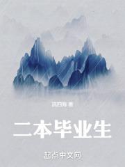 二本毕业生找工作现状