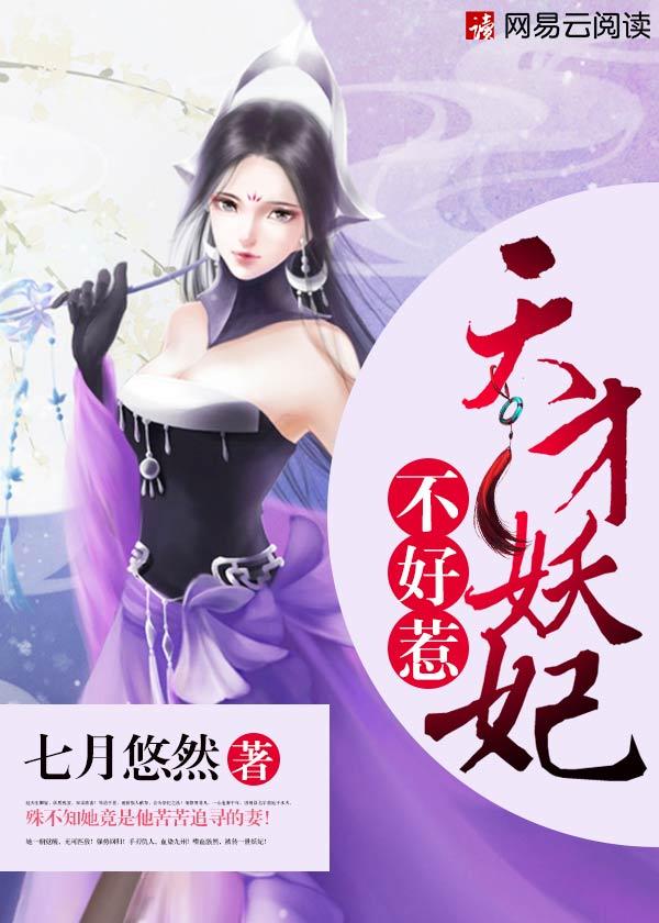 天才妖妃不好惹电视剧全集