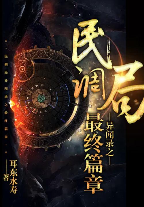 民调局异闻录之最终篇章第三卷