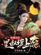驭兽狂妃皇叔缠上瘾讲什么