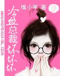 冷血总裁深深爱免费阅读