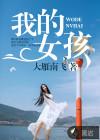 再见我的女孩