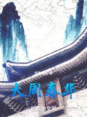 周大春健康讲座
