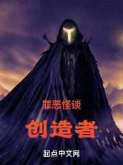 罪恶怪谈1在线播放免费