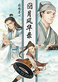 囧月风华录txt百度