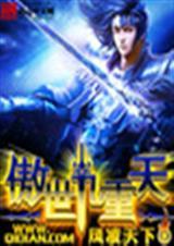 傲世九重天1-60集全免费