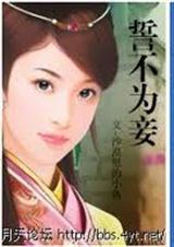 誓不为妾绝代
