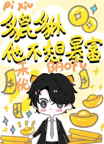 小貔貅怎么摆放最好