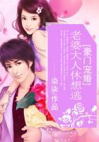 豪门婚宠老婆别想逃