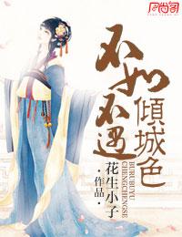 不如不遇倾城色 明月珰听