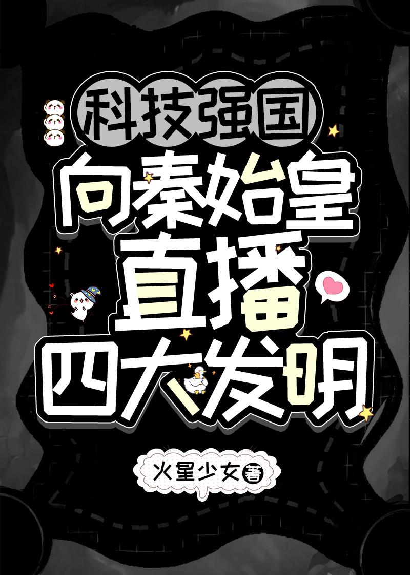 向秦始皇直播四大发明百度