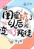 被闺蜜陷害的