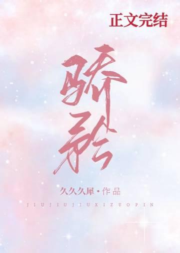骄矜娱乐圈笔趣阁全文阅读