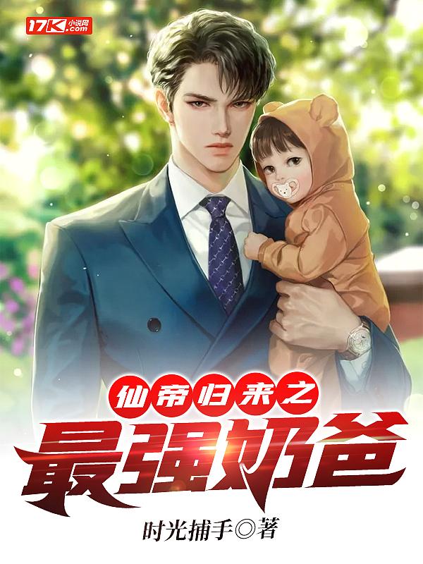 仙帝归来当奶爸免费全文阅读