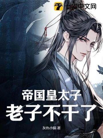 老子不干了! 第2章