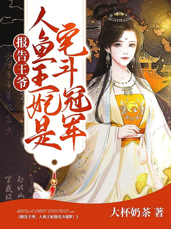 报告王爷王妃是真的吗