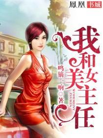 我和美女主任听