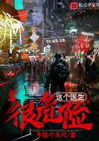 这个医生很危险免费阅读