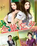 全能狂少全文阅读完整版