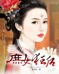 庶女狂妻全文免费阅读