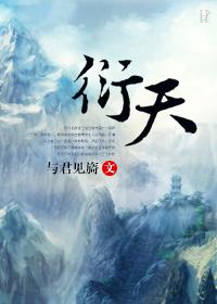 衍天宗技能一览表