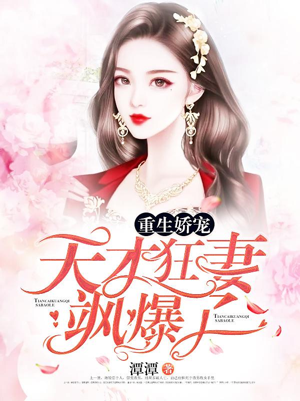重生—天才狂女