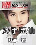 妙手医仙是什么药