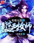 英雄无敌之圣堂领主