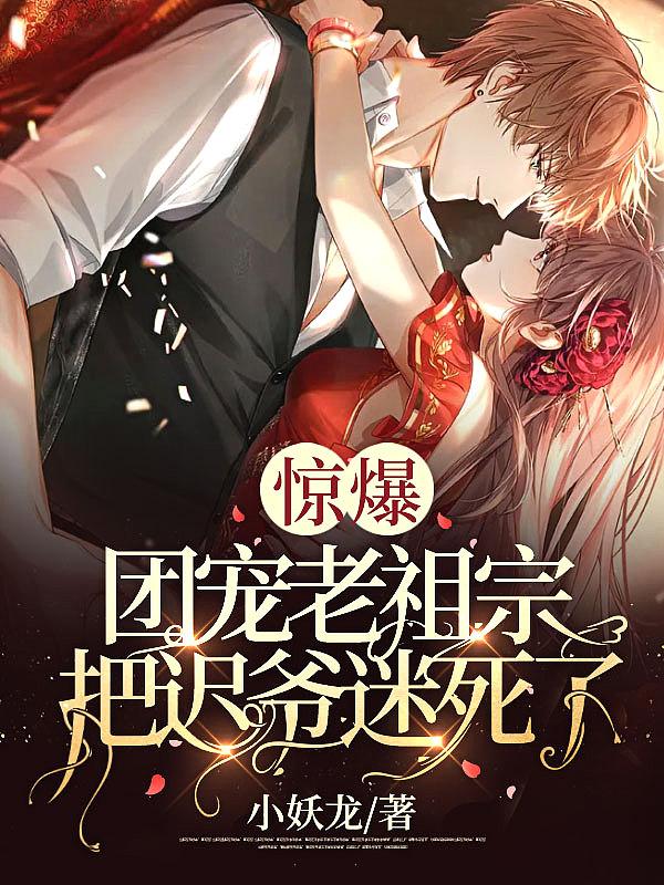 团宠后老祖宗有点飘