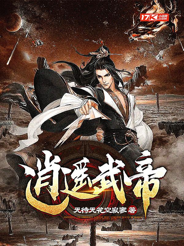 逍遥武帝百度百科