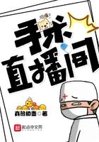 手术直播间 电视剧免费观看