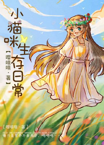 小猫咪生存日常by嘤嘻嘻笔趣阁最新章