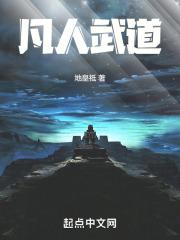 凡人武道抵御不住妖兽气血的侵蚀