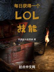每日获得一个lol技能是什么