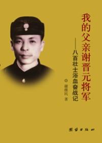 我的父亲谢晋元将军阅读分析
