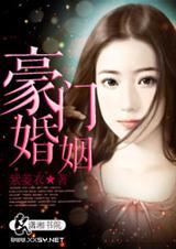 豪门婚姻之溺宠娇妻全文免费阅读