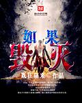 如果毁灭战士遇到唐三