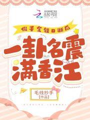 一卦名震满香江