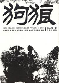 狗狼狈的样子图片