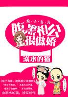 神医娘子腹黑相公