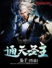 通天圣君
