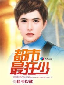 都市狂少主角几个老婆