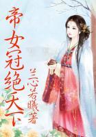 帝女倾天下完结全文免费阅读