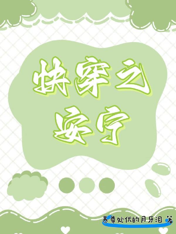 快穿安宁萧元