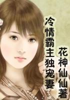 冷情ceo独占小萌妻