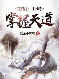 玄幻开局先天道体