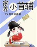 家养小首辅在线收听